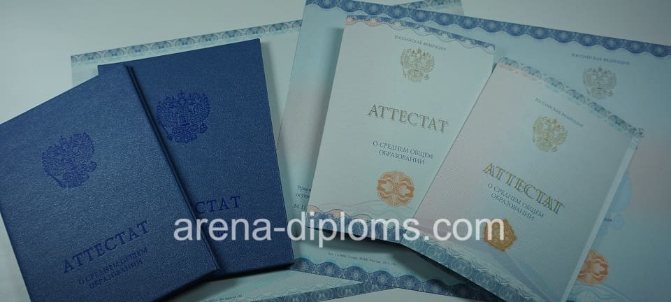 Купить аттестат за 11 класс в Краснодаре