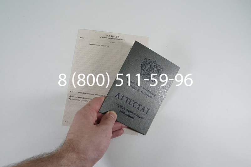 Аттестат за 11 класс 1994-2006 годов в Краснодаре