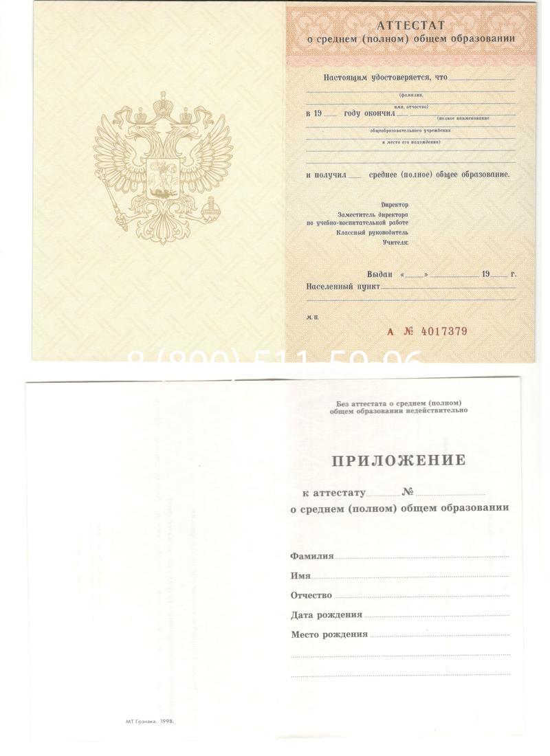 Аттестат за 11 класс 1994-2006 годов в Краснодаре