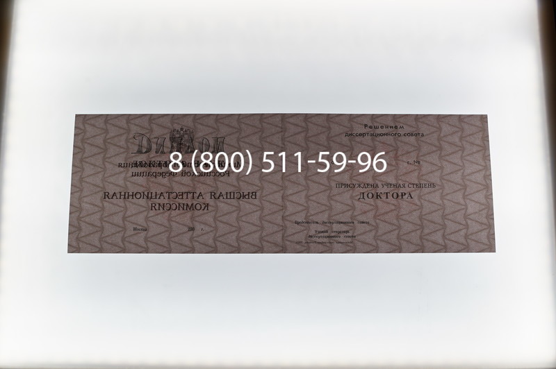 Заказать Диплом доктора наук 1995-2006 года в Краснодаре