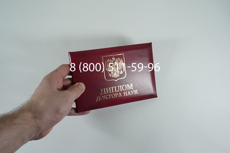 Заказать Диплом доктора наук 1995-2006 года в Краснодаре