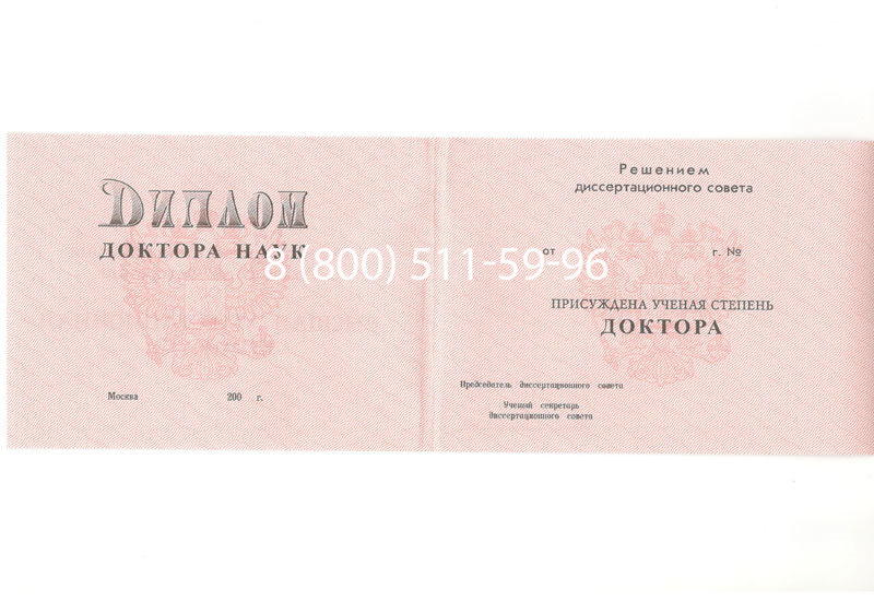 Купить Диплом доктора наук 1995-2006 года в Краснодаре