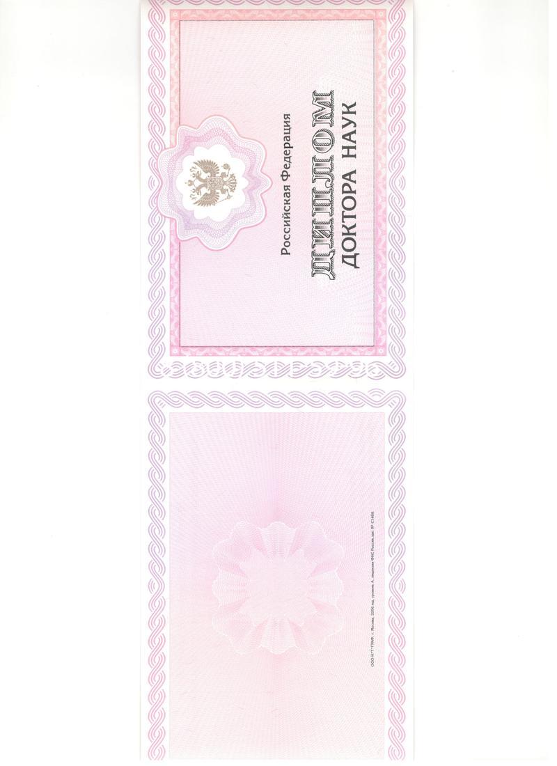 Купить Диплом доктора наук 2007 в Краснодаре