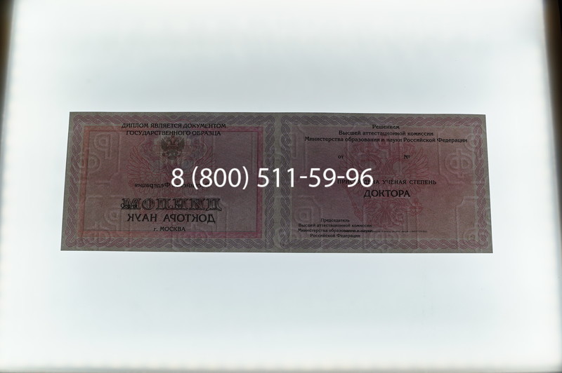 Заказать Диплом доктора наук 2007 в Краснодаре