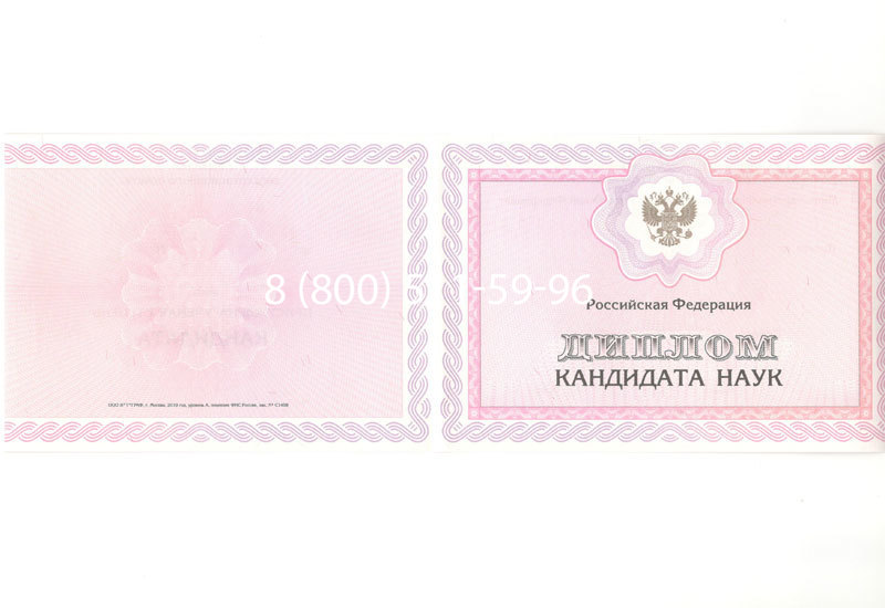 Купить Диплом кандидата наук 2010 в Краснодаре