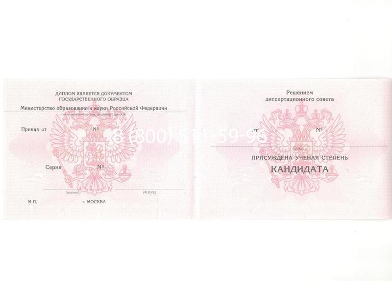 Купить Диплом кандидата наук 2010 в Краснодаре